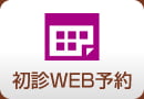 初診WEB予約