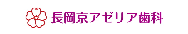 長岡京アゼリア歯科