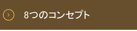 8つのコンセプト