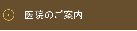 医院のご紹介