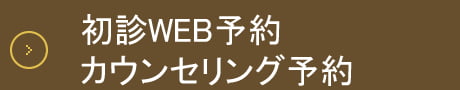 カウンセリング予約