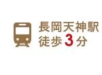 長岡天神駅徒歩3分