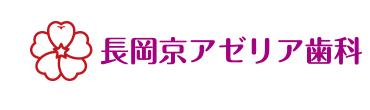 長岡京アゼリア歯科