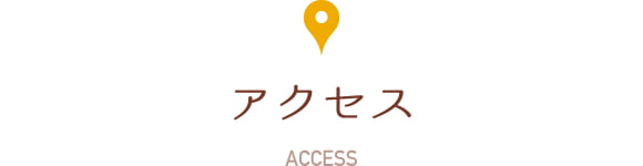 アクセス