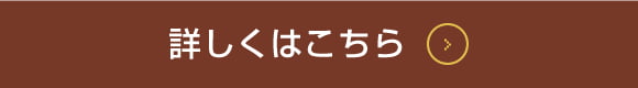 詳しくはこちら