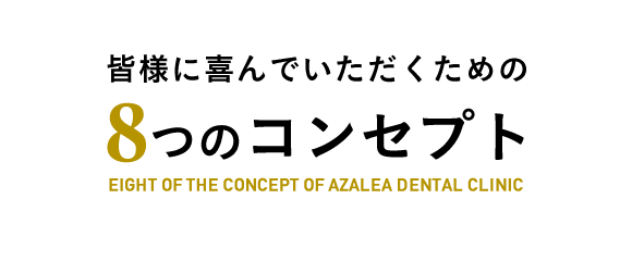 皆様に喜んでいただくための8つのコンセプト