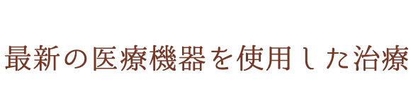 最新の医療機器を使用した治療