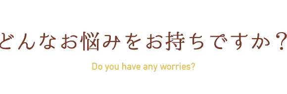 どんあお悩みをお持ちですか？