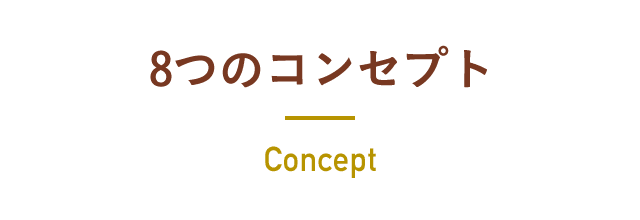 8つのコンセプト