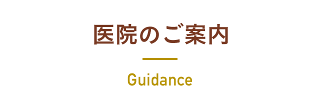 医院のご案内