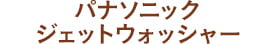 パナソニックジェットウォッシャー