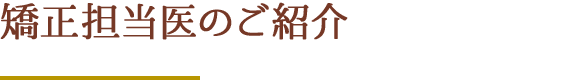 日本矯正歯科学会認定医のご紹介