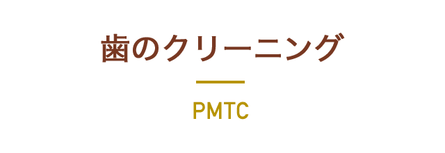 PMTC