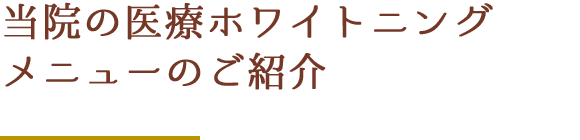 当院の医療ホワイトニングメニューのご紹介